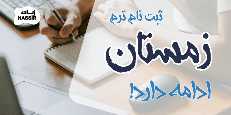 ثبت نام شروع شد!