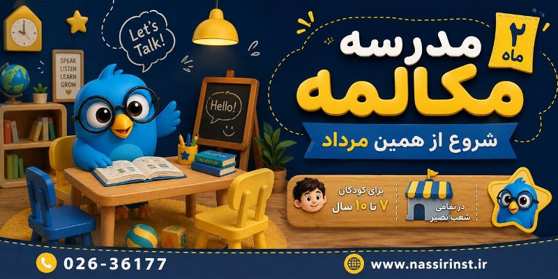 دوره مدرسه مكالمه كودك