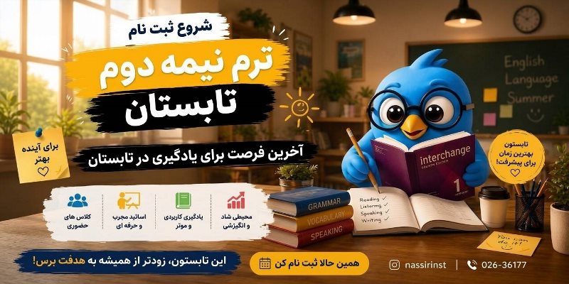 ثبت نام ترم نیمه دوم تابستان