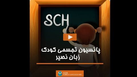     پانسیون تجسمی کودک زبان نصیر