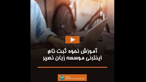 آموزش نحوه ثبت نام اینترنی موسسه زبان نصیر