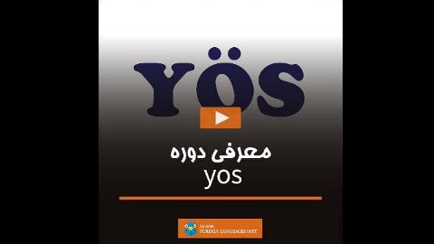 معرفی دوره yos 