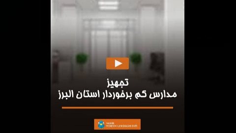 تجهیز مدارس کم برخوردار استان البرز