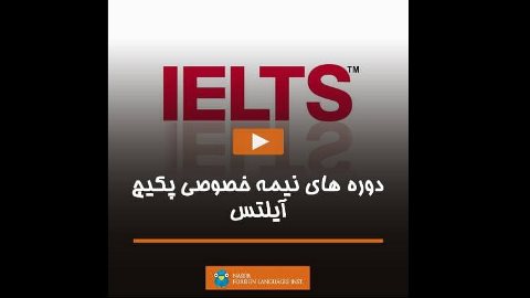 دوره های نیمه خصوصی پکیج IELTS