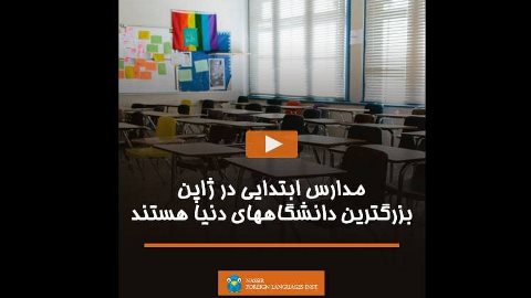 مدارس ابتدایی در ژاپن، بزرگترین دانشگاههای دنیا هستند