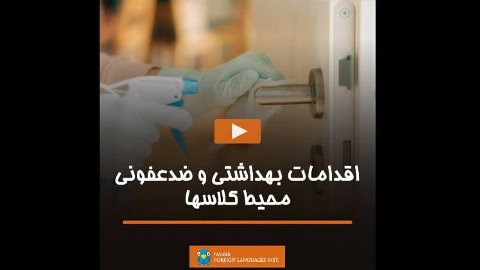 اقدامات بهداشتی و ضدعفونی محیط کلاسها