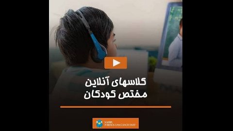 کلاسهای آنلاین مختص کودکان