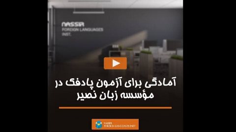 آمادگی برای آزمون پادفک در مؤسسه زبان نصیر