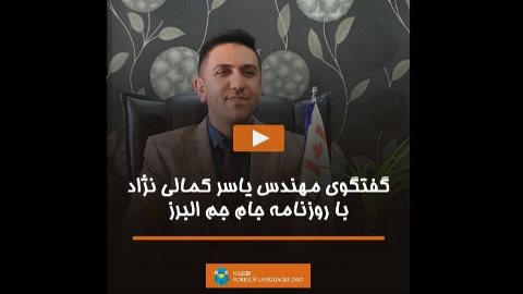 گفتگوى مهندس یاسر كمالى نژاد با روزنامه جام جم البرز