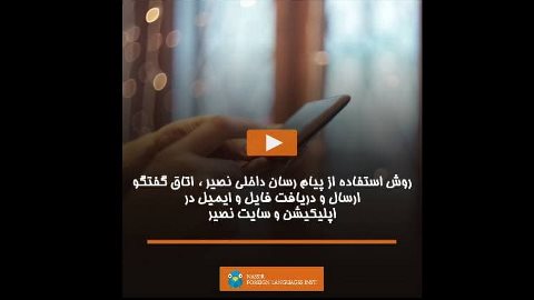 پیام رسان داخلی نصیر ، اتاق گفتگو، ارسال و دریافت فایل و ایمیل