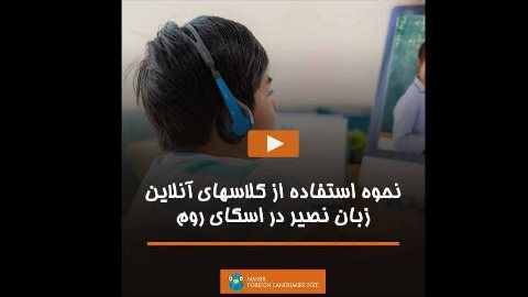 نحوه استفاده از کلاسهای آنلاین زبان نصیر در اسکای روم