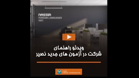 ویدئو راهنمای شرکت در آزمون های جدید نصیر