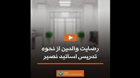 رضايت والدين از نحوه تدريس اساتيد نصير