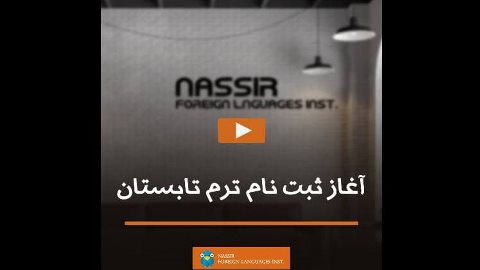 آغاز ثبت نام ترم تابستان