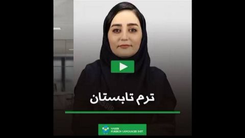 آعاز ثبت نام ترم تابستان