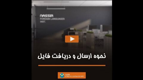 نحوه ارسال و دریافت فایل