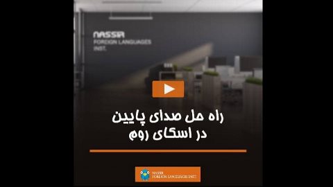 راه حل صدای پایین در اسکای روم