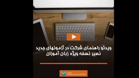 ویدئو_راهنمای_شرکت_در_آزمون_های_جدید_نصیر_نسخه_ویژه_زبان_آموزان