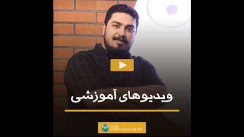 ويديو هاى آموزش گرامر نصير