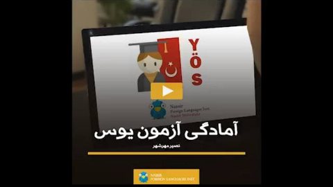 آمادگى آزمون يوس - زبان نصير (شعبه مهرشهر؛