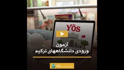 آزمون ورودى دانشگاههاى تركيه