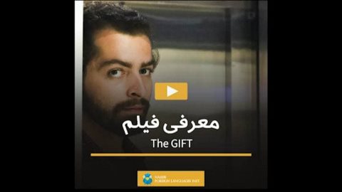 معرفی فیلم the GIFT