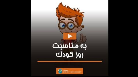 به مناسبت روز كودك