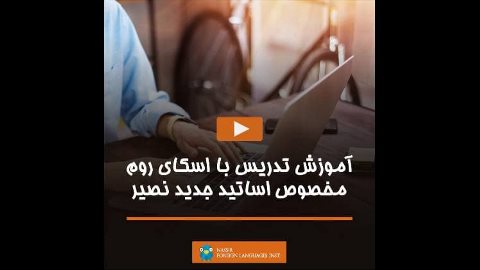 آموزش تدریس با اسکای روم مخصوص اساتید جدید نصیر