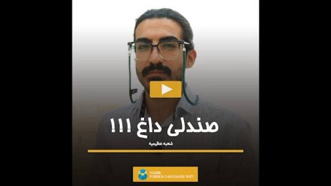 صندلى داغ زبان نصير شعبه عظيميه