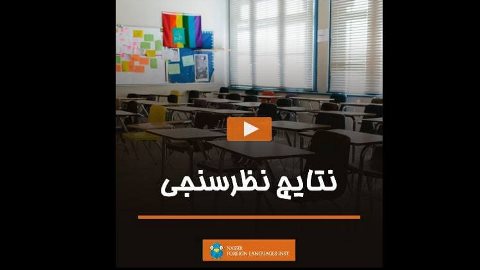 نتايج نظرسنجى ترم پاييز ١٤٠٠ - نيمه اول (زبان نصيـر)