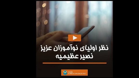 نظر اولياى نوآموزان عزيز نصير عظيميه