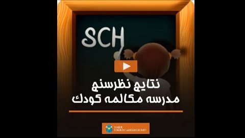 نتايج نظرسنجى مدرسه مكالمه كودك