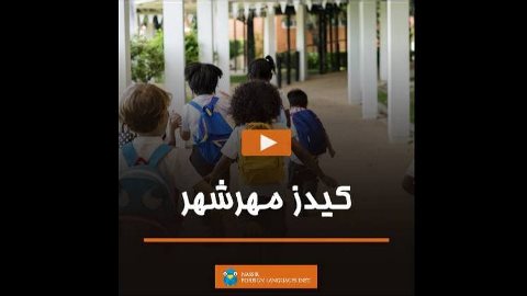 فعاليت هاى كيدز مهرشهر