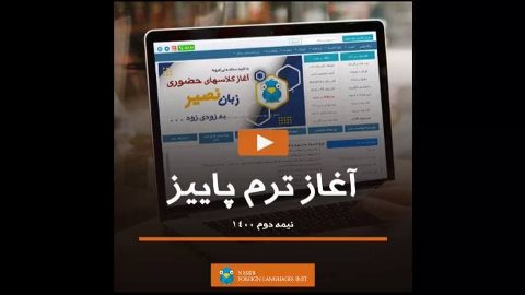 شروع ترم پاييز زبان نصيـر - نيمه دوم