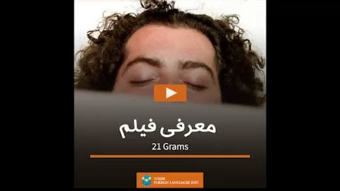 معرفى فيلم 21Grams