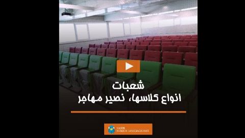 شعبات، انواع کلاسها، نصیر مهاجر