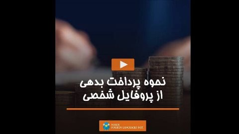 نحوه پرداخت بدهى