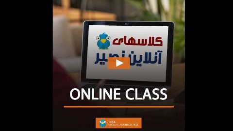 كلاسهاى آنلاين موسسات زبان نصيـر