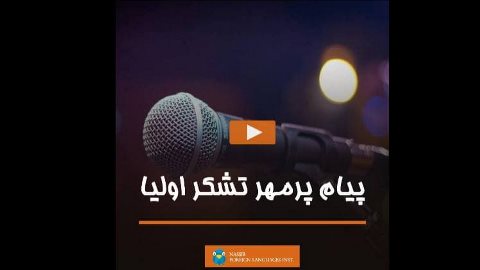 پيام پرمهر تشكر از استاد