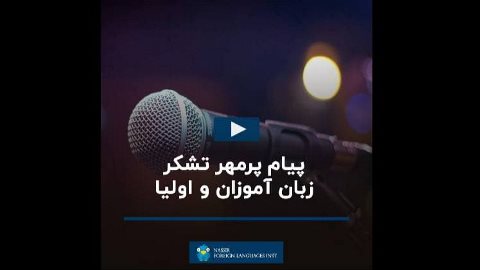 پيام تشكر محبت آميز زبان آموزان