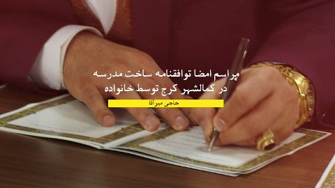 مراسم امضا توافقنامه ساخت مدرسه در کمالشهر کرج توسط خانواده حاجی میرآقا