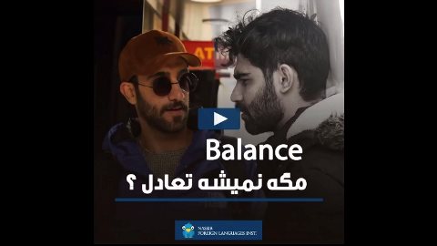 Balance مگه نميشه تعادل ؟؟؟