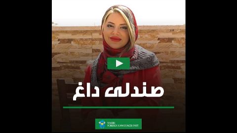 صندلی داغ - شعبه مهرشهر