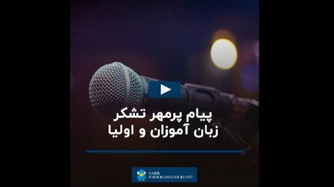 پيام تبريك از اساتيد