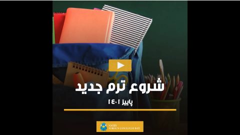 آغاز ترم پاييز ١٤٠١