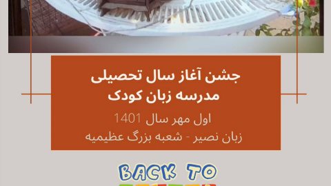 جشن آغاز سال تحصيلى - عظيميه