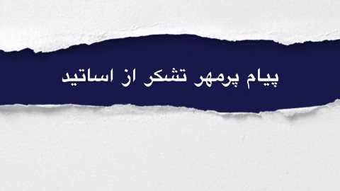 پيام پرمهر تشكر از استاد برهانى فر