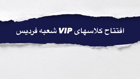 افتتاح كلاسهاى VIP شعبه فرديس