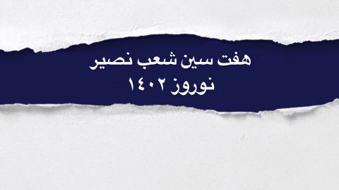 هفت سين شعب نصير - نوروز ١٤٠٢