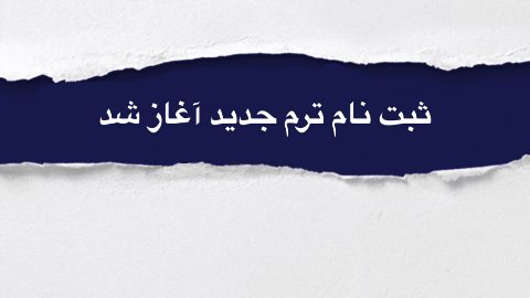 شروع ترم نيمه ٢ بهار از اول و دوم خرداد